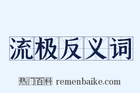 流极反义词是什么意思的图片